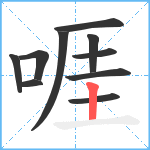 啀笔顺分解图片10