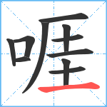 啀笔顺分解图片11