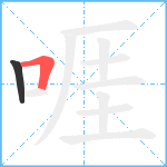 啀笔顺分解图片2