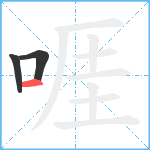 啀笔顺分解图片3