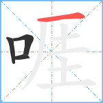 啀笔顺分解图片4