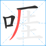 啀笔顺分解图片5