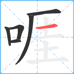 啀笔顺分解图片6