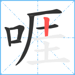 啀笔顺分解图片7