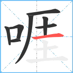 啀笔顺分解图片8