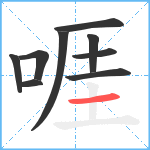 啀笔顺分解图片9