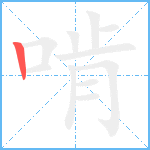 啃笔顺分解图片1