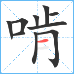 啃笔顺分解图片10