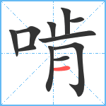 啃笔顺分解图片11