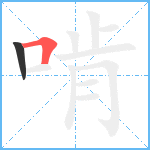 啃笔顺分解图片2