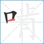 啃笔顺分解图片3