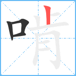 啃笔顺分解图片4