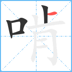 啃笔顺分解图片5