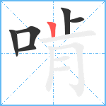 啃笔顺分解图片6