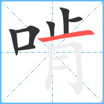 啃笔顺分解图片7