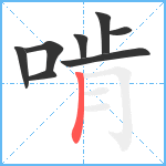 啃笔顺分解图片8