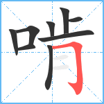 啃笔顺分解图片9