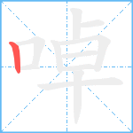 啅笔顺分解图片1