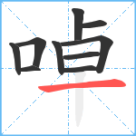 啅笔顺分解图片10