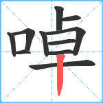 啅笔顺分解图片11