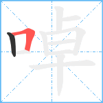 啅笔顺分解图片2