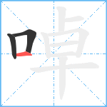 啅笔顺分解图片3