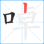 啅笔顺分解图片4