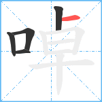 啅笔顺分解图片5