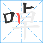 啅笔顺分解图片6