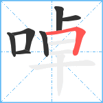 啅笔顺分解图片7