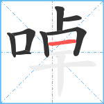 啅笔顺分解图片8