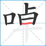 啅笔顺分解图片9