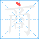 商笔顺分解图片1