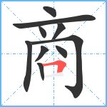 商笔顺分解图片10