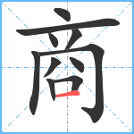 商笔顺分解图片11