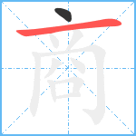 商笔顺分解图片2