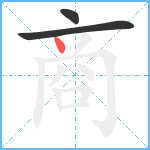 商笔顺分解图片3