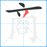 商笔顺分解图片4