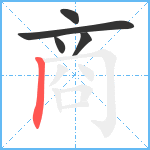 商笔顺分解图片5