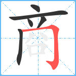 商笔顺分解图片6