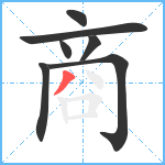 商笔顺分解图片7