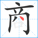 商笔顺分解图片8