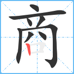 商笔顺分解图片9