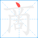 啇笔顺分解图片1