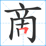 啇笔顺分解图片10