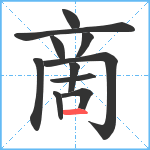 啇笔顺分解图片11