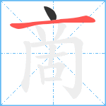 啇笔顺分解图片2