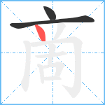 啇笔顺分解图片3