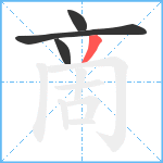 啇笔顺分解图片4