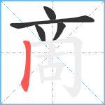 啇笔顺分解图片5